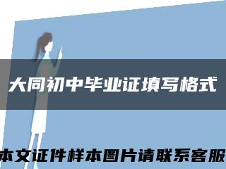 大同初中毕业证填写格式缩略图
