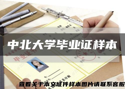 中北大学毕业证样本缩略图