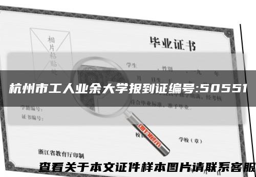杭州市工人业余大学报到证编号:50551缩略图
