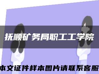 抚顺矿务局职工工学院缩略图