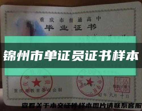 锦州市单证员证书样本缩略图