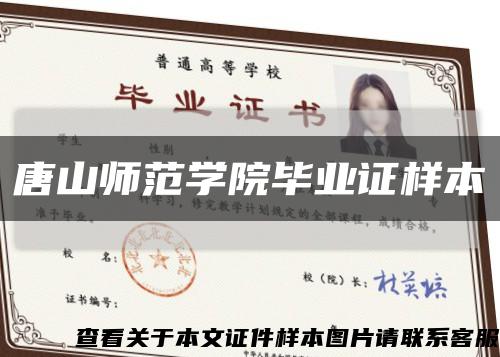 唐山师范学院毕业证样本缩略图