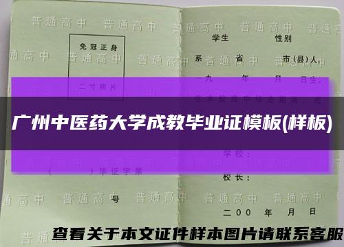 广州中医药大学成教毕业证模板(样板)缩略图