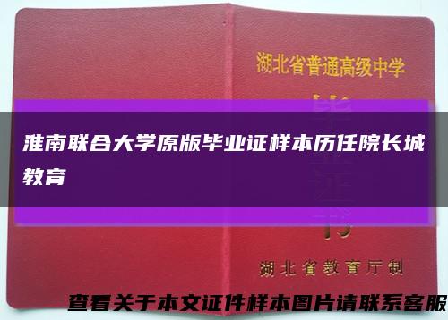 淮南联合大学原版毕业证样本历任院长城教育缩略图