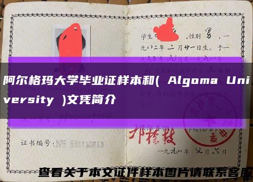 阿尔格玛大学毕业证样本和( Algoma University )文凭简介缩略图