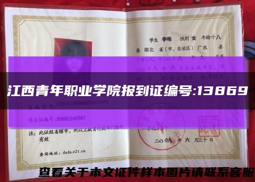 江西青年职业学院报到证编号:13869缩略图