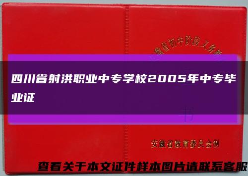 四川省射洪职业中专学校2005年中专毕业证缩略图