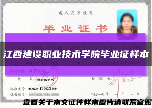 江西建设职业技术学院毕业证样本缩略图
