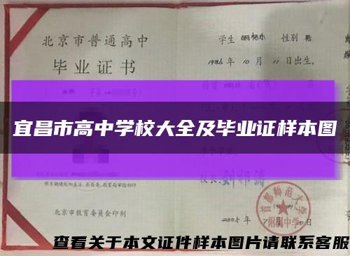 宜昌市高中学校大全及毕业证样本图缩略图