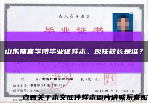 山东体育学院毕业证样本、现任校长是谁？缩略图