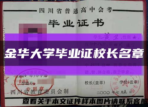 金华大学毕业证校长名章缩略图