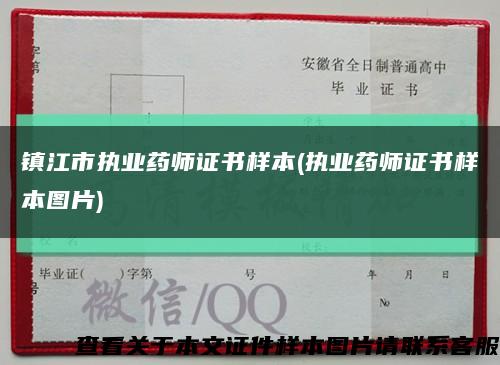 镇江市执业药师证书样本(执业药师证书样本图片)缩略图