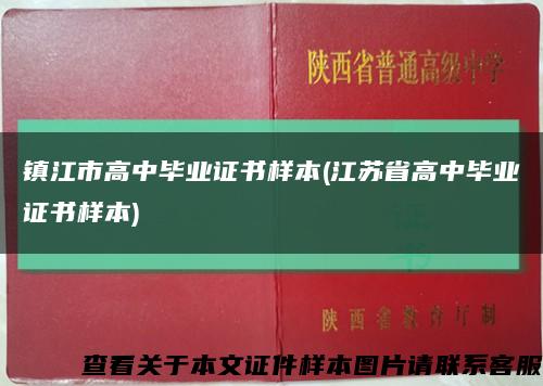 镇江市高中毕业证书样本(江苏省高中毕业证书样本)缩略图