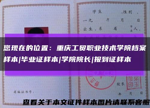 您现在的位置：重庆工贸职业技术学院档案样本|毕业证样本|学院院长|报到证样本缩略图