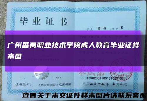 广州番禺职业技术学院成人教育毕业证样本图缩略图