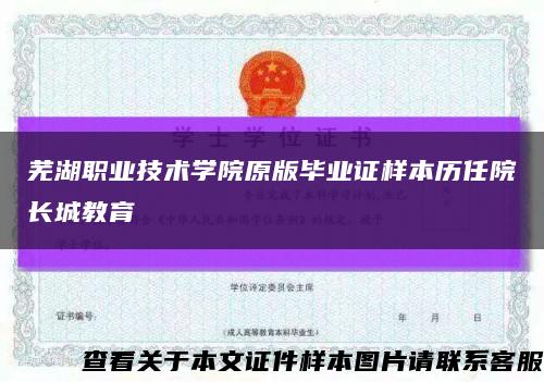 芜湖职业技术学院原版毕业证样本历任院长城教育缩略图