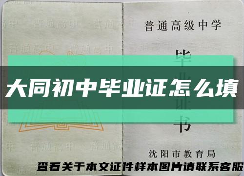 大同初中毕业证怎么填缩略图