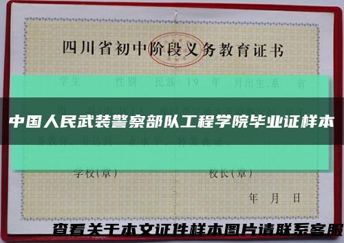 中国人民武装警察部队工程学院毕业证样本缩略图
