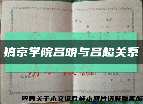 镐京学院吕明与吕超关系缩略图