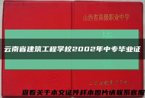 云南省建筑工程学校2002年中专毕业证缩略图