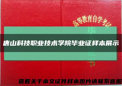唐山科技职业技术学院毕业证样本展示缩略图