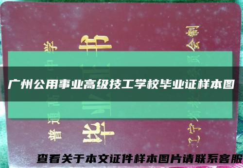 广州公用事业高级技工学校毕业证样本图缩略图