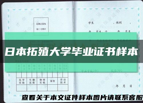 日本拓殖大学毕业证书样本缩略图