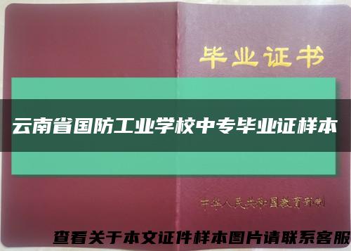 云南省国防工业学校中专毕业证样本缩略图