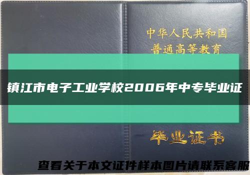镇江市电子工业学校2006年中专毕业证缩略图