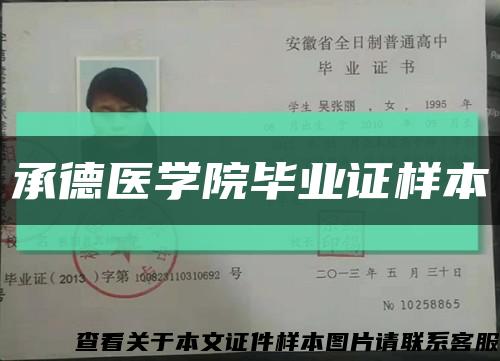 承德医学院毕业证样本缩略图