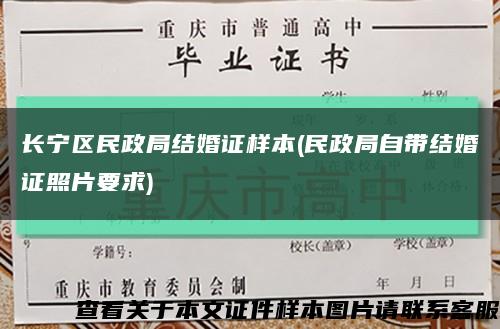 长宁区民政局结婚证样本(民政局自带结婚证照片要求)缩略图