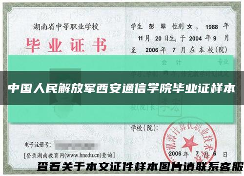 中国人民解放军西安通信学院毕业证样本缩略图