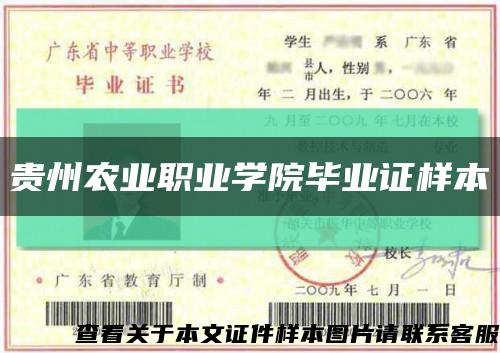 贵州农业职业学院毕业证样本缩略图