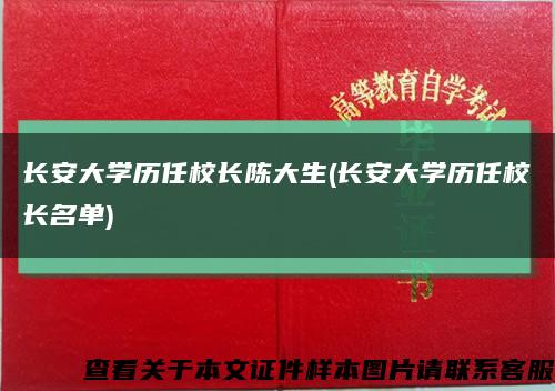 长安大学历任校长陈大生(长安大学历任校长名单)缩略图