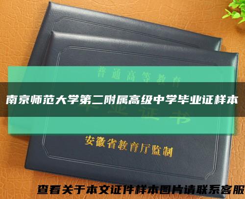 南京师范大学第二附属高级中学毕业证样本缩略图