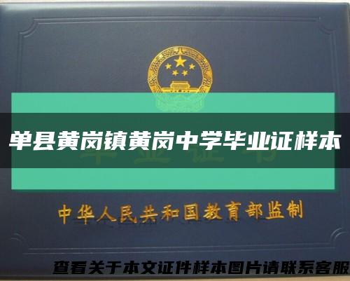 单县黄岗镇黄岗中学毕业证样本缩略图