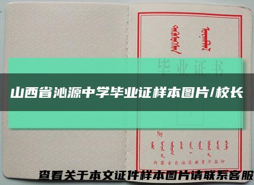 山西省沁源中学毕业证样本图片/校长缩略图