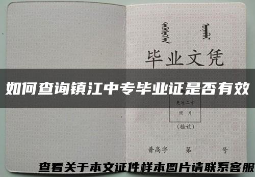 如何查询镇江中专毕业证是否有效缩略图