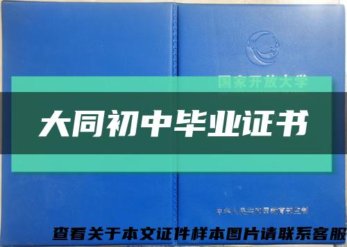 大同初中毕业证书缩略图