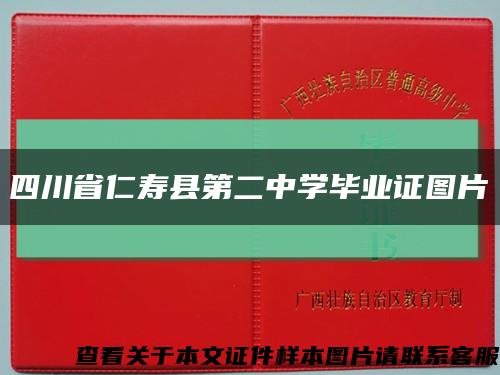 四川省仁寿县第二中学毕业证图片缩略图