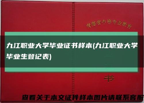 九江职业大学毕业证书样本(九江职业大学毕业生登记表)缩略图