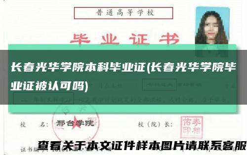 长春光华学院本科毕业证(长春光华学院毕业证被认可吗)缩略图
