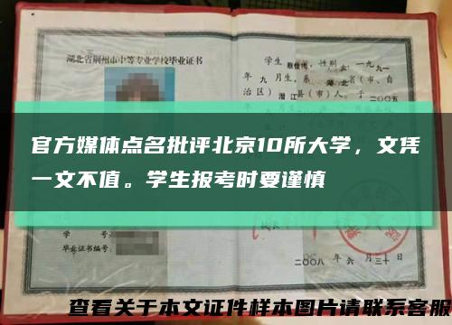官方媒体点名批评北京10所大学，文凭一文不值。学生报考时要谨慎缩略图