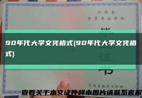 90年代大学文凭格式(90年代大学文凭格式)缩略图