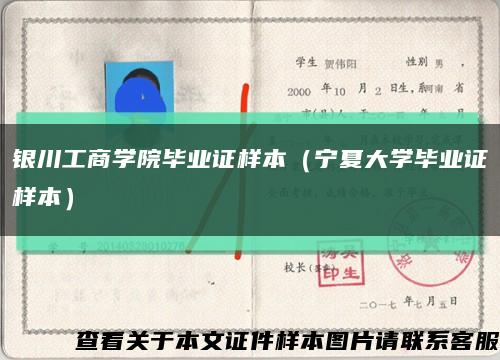 银川工商学院毕业证样本（宁夏大学毕业证样本）缩略图