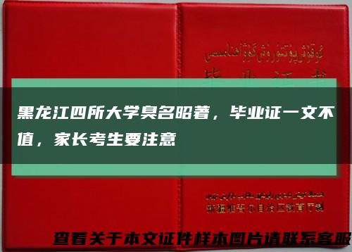 黑龙江四所大学臭名昭著，毕业证一文不值，家长考生要注意缩略图