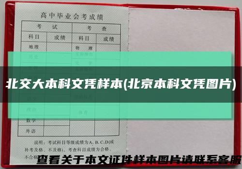 北交大本科文凭样本(北京本科文凭图片)缩略图