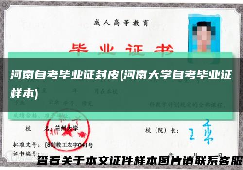 河南自考毕业证封皮(河南大学自考毕业证样本)缩略图