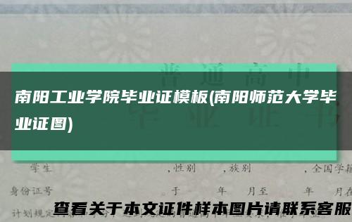 南阳工业学院毕业证模板(南阳师范大学毕业证图)缩略图