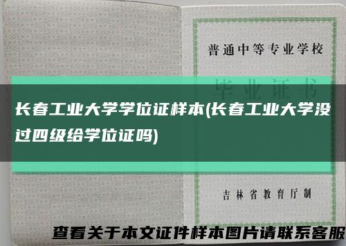 长春工业大学学位证样本(长春工业大学没过四级给学位证吗)缩略图